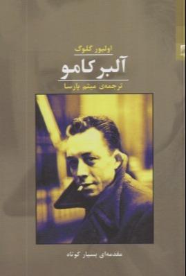 آلبر کامو (مقدمه‌ای بسیار کوتاه)